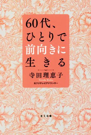 60代、ひとりで前向きに生きる