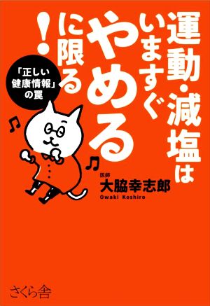 運動・減塩はいますぐやめるに限る！ 「正しい健康情報」の罠