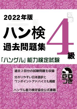 ハン検過去問題集 4級(2022年版) 「ハングル」能力検定試験