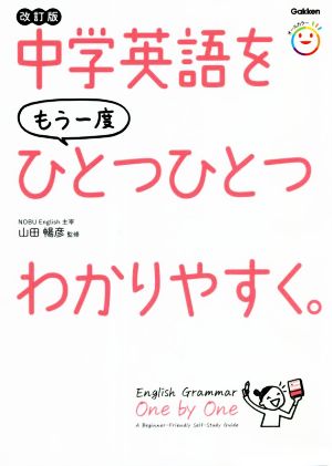 中学英語をもう一度ひとつひとつわかりやすく。 改訂版