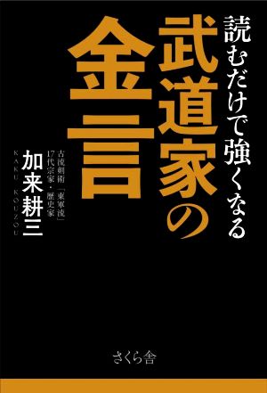 武道家の金言 読むだけで強くなる