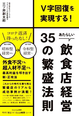 あたらしい飲食店経営35の繁盛法則 V字回復を実現する！ DO BOOKS