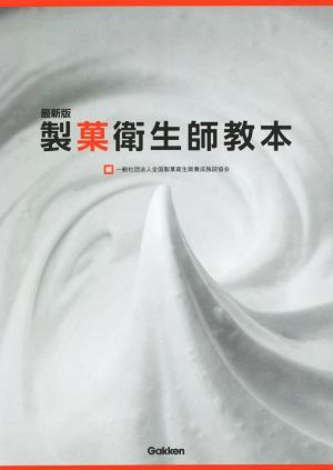 製菓衛生師教本 最新版