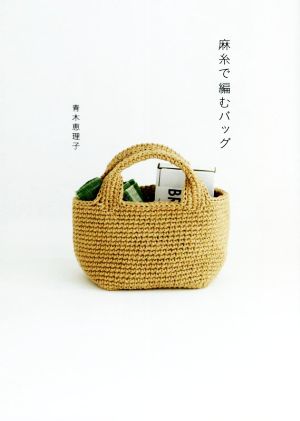 麻糸で編むバッグ