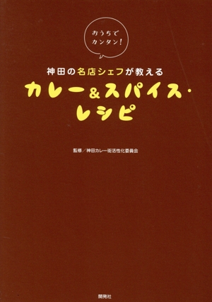 おうちでカンタン！神田の名店シェフが教えるカレー&スパイス・レシピ