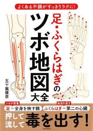 足・ふくらはぎのツボ地図大全 よくある不調がすっきりラクに！