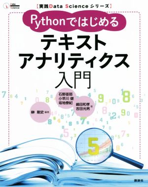 Pythonではじめるテキストアナリティクス入門実践Data Scienceシリーズ