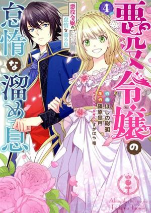 悪役令嬢の怠惰な溜め息(4)フロースC