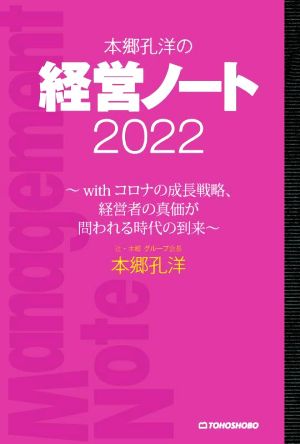 本郷孔洋の経営ノート(2022)withコロナの成長戦略、経営者の真価が問われる時