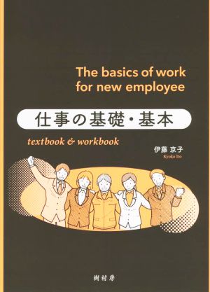 仕事の基礎・基本textbook & workbook