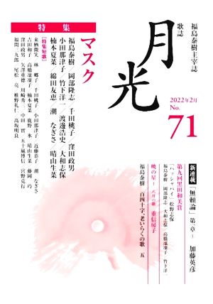 歌誌月光(No.71) 特集 マスク