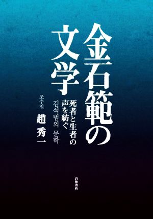 金石範の文学 死者と生者の声を紡ぐ