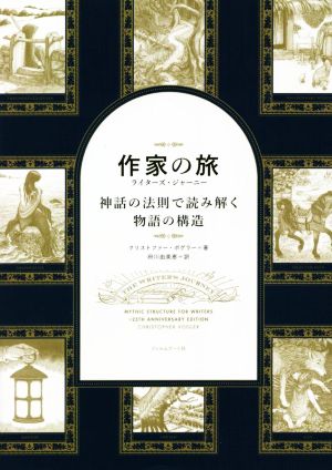 作家の旅 ライターズ・ジャーニー 神話の法則で読み解く物語の構造