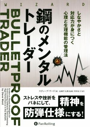 鋼のメンタルトレーダー しなやかさと対応力が身につく心理と生理機能の管理法 ウィザードブックス