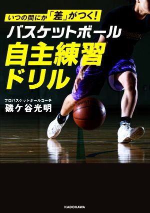 いつの間にか「差」がつく！バスケットボール自主練習ドリル