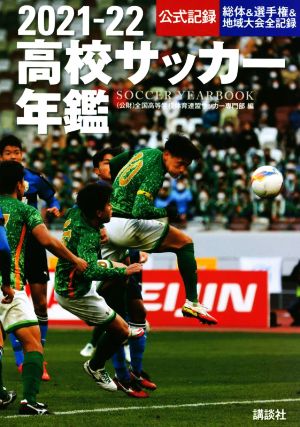 高校サッカー年鑑(2021-22) 公式記録 総体&選手権&地域大会全記録