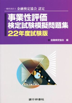 事業性評価検定試験模擬問題集(22年度試験版) 一般社団法人金融検定協会認定