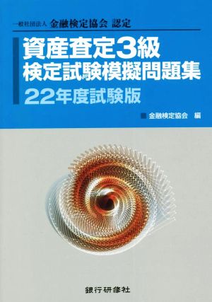 資産査定3級 検定試験模擬問題集(22年度試験版) 一般社団法人金融検定協会認定