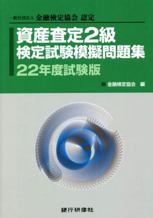 資産査定2級 検定試験模擬問題集(22年度試験版) 一般社団法人金融検定協会認定