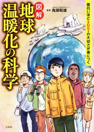 図解 地球温暖化の科学 面白いほどSDGsの大切さが身につく