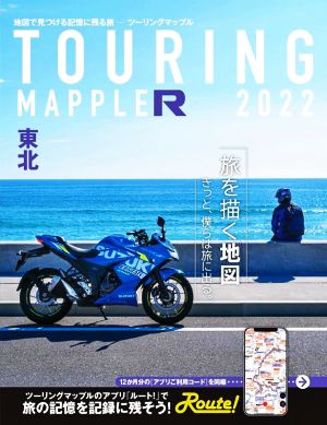 ツーリングマップルR 東北(2022)