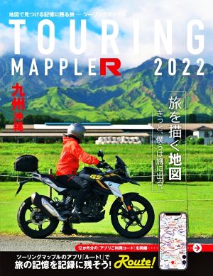 ツーリングマップルR 九州沖縄(2022)