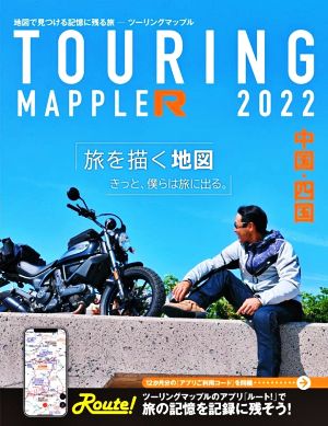 ツーリングマップルR 中国・四国(2022)