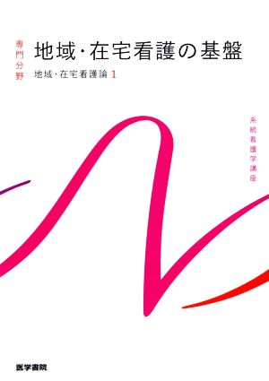 地域・在宅看護の基盤 地域・在宅看護論 1 系統看護学講座 専門分野