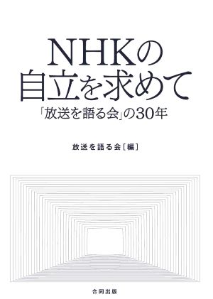 NHKの自立を求めて 「放送を語る会」の30年