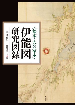 〈稿本・大名家本〉伊能図研究図録