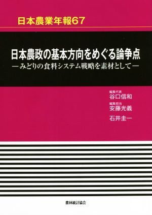 日本農政の基本方向をめぐる論争点 みどりの食料システム戦略を素材として 日本農業年報67