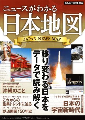 ニュースがわかる日本地図 なるほど知図帳 日本