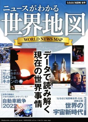 ニュースがわかる世界地図 なるほど知図帳 世界 新品本・書籍 | ブック