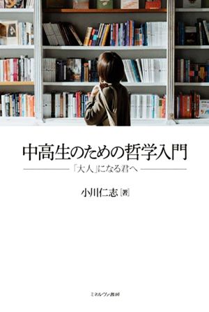 中高生のための哲学入門 「大人」になる君へ