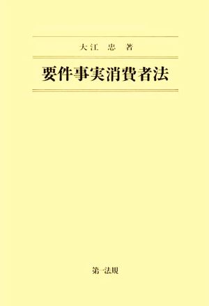 要件事実消費者法