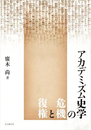 アカデミズム史学の危機と復権