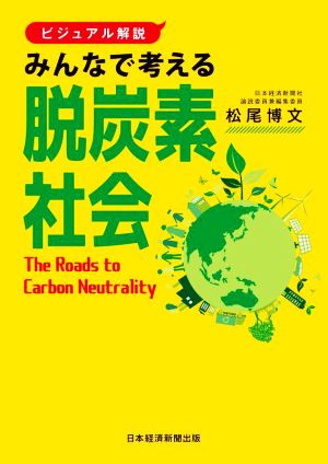 みんなで考える脱炭素社会 ビジュアル解説