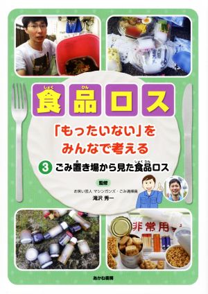 食品ロス「もったいない」をみんなで考える(3)ごみ置き場から見た食品ロス