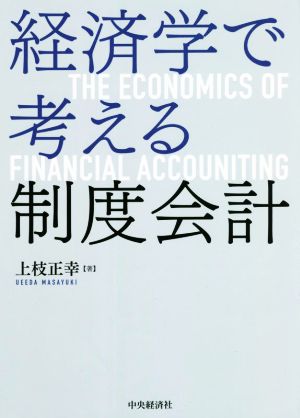 経済学で考える制度会計