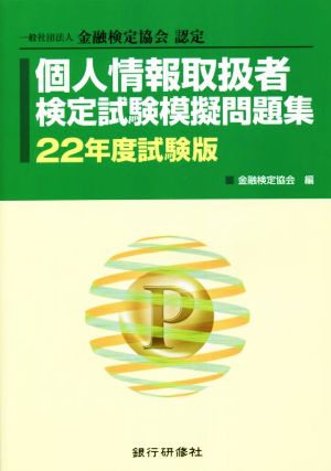 個人情報取扱者 検定試験模擬問題集(22年度試験版) 一般社団法人金融検定協会認定