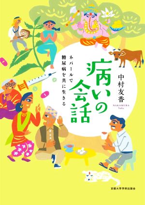 病いの会話 ネパールで糖尿病を共に生きる