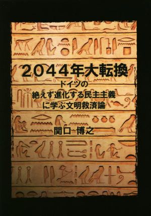 2044年大転換 ドイツの絶えず進化する民主主義に学ぶ文明救済論