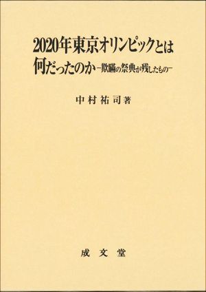 2020年東京オリンピックとは何だったのか 欺瞞の祭典が残したもの