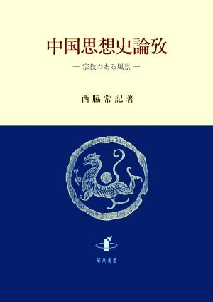 中国思想史論攷 宗教のある風景