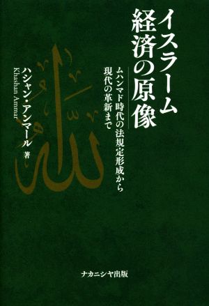 イスラーム経済の原像 ムハンマド時代の法規定形成から現代の革新まで