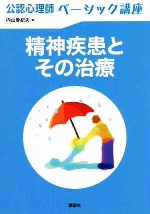 公認心理師 ベーシック講座 精神疾患とその治療 KS心理学専門書