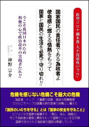 新型コロナ禍本番大不況前夜の今!!国家国民の責任者である為政者よ使命感と燃える情熱をもって国家と国民の生活を必死で守り切れ!! 今こそ祖国日本のため利他の心で政治改革の実践者たれ!!