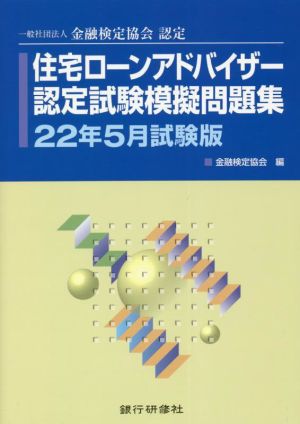 住宅ローンアドバイザー認定試験模擬問題集(22年5月試験版) 一般社団法人金融検定協会認定