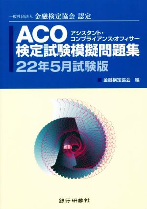 ACO検定試験模擬問題集(22年5月試験版) 一般社団法人金融検定協会認定