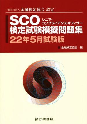 SCO検定試験模擬問題集(22年5月試験版) 一般社団法人金融検定協会認定